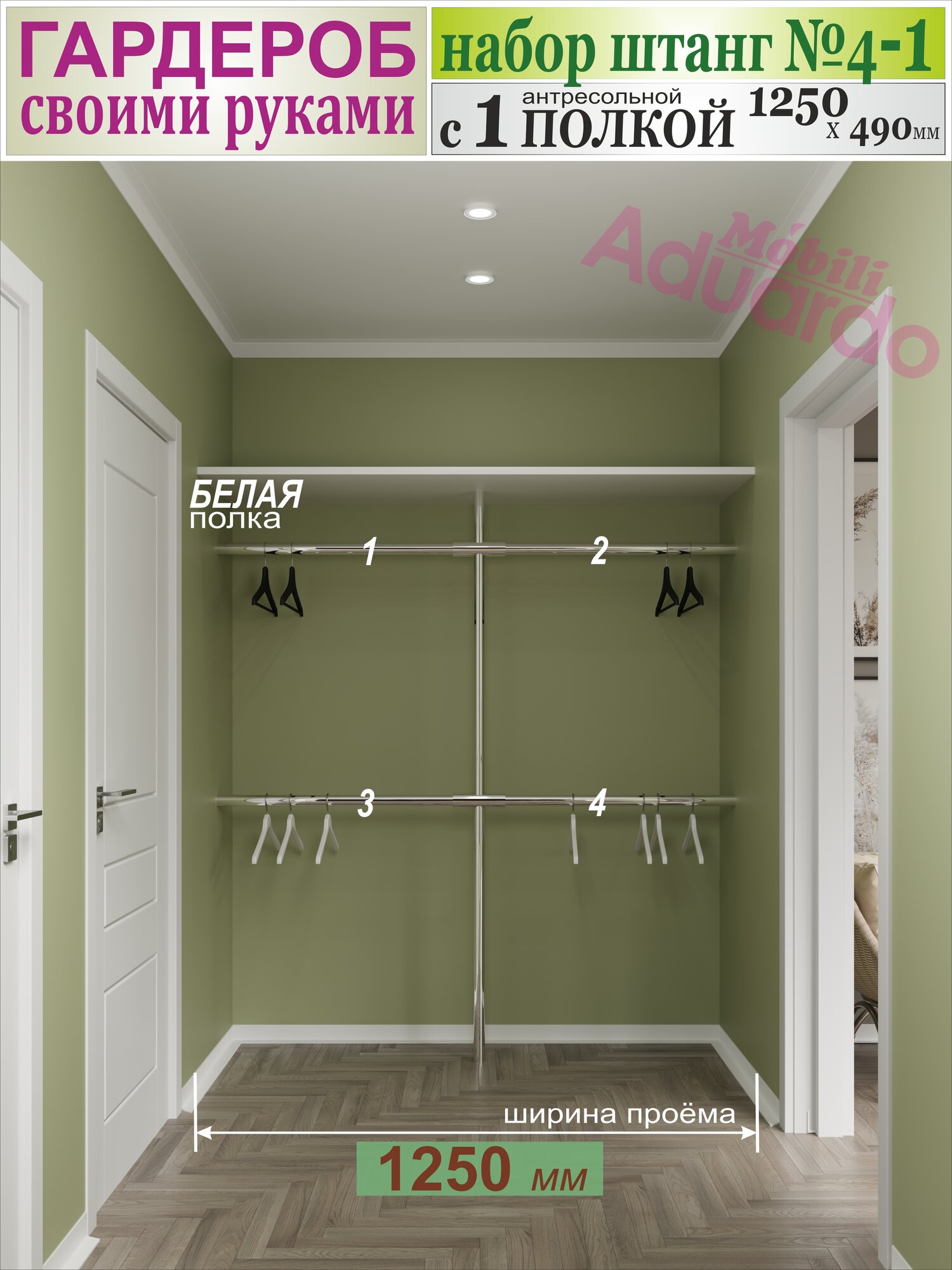 Набор Штанг №4-1 в Гардероб шириной 1250 мм с 1 антресольной полкой 1250 х 490мм (цвет белый).
