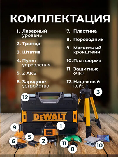 Лазерный уровень DW 4D-16 / 4 * 360, 1.6 м штатив
