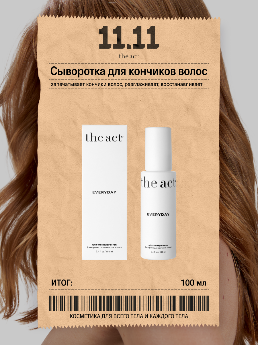 Восстанавливающая сыворотка для кончиков волос The Act серия EVERYDAY, 100 мл