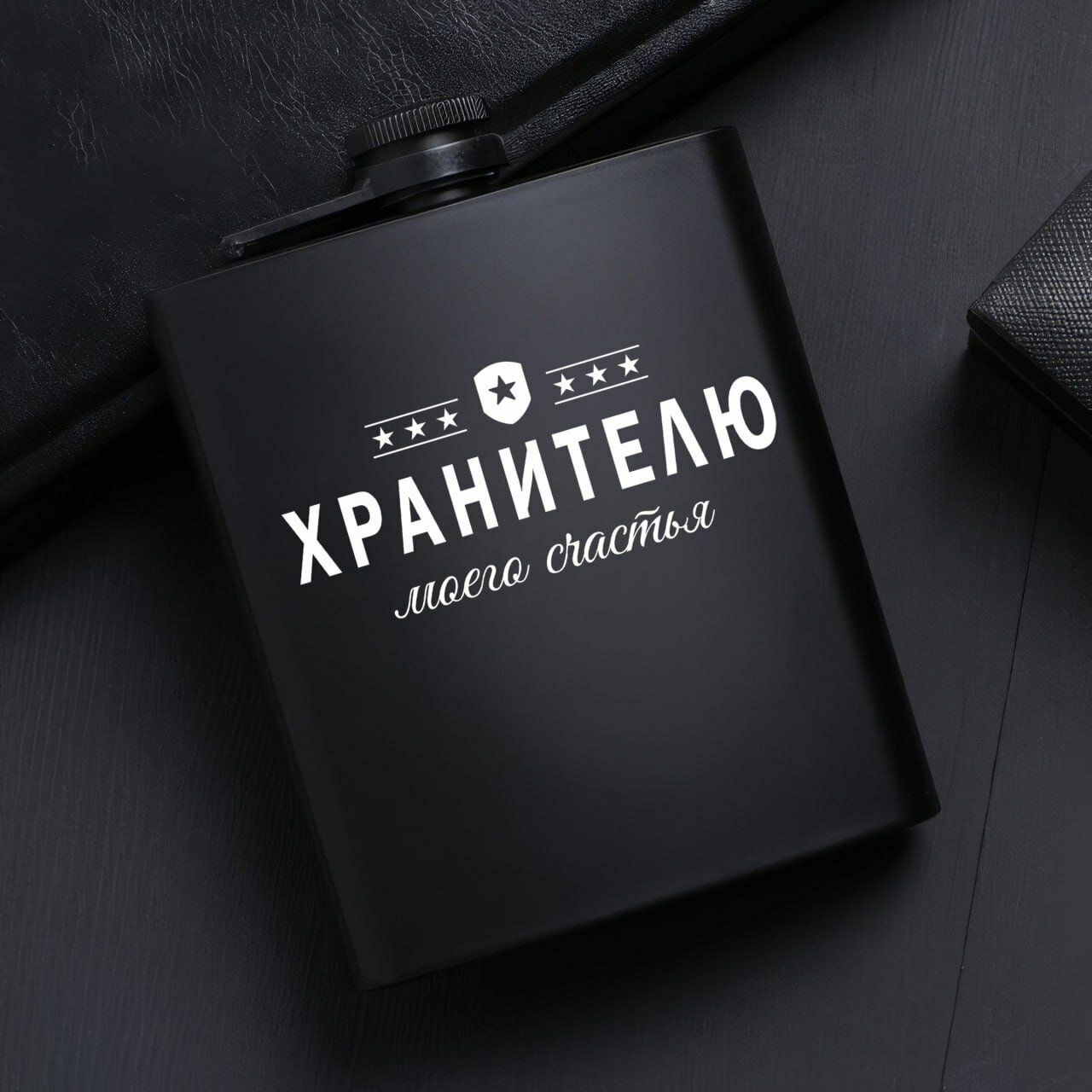 Фляжка металлическая, подарочная с гравировкой "Хранителю моего счастья", для напитков, чёрная
