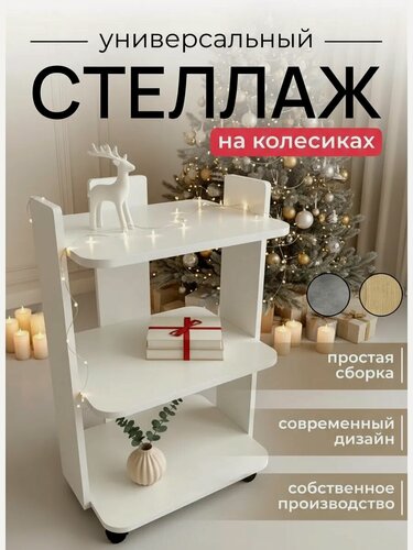 Изображение товара Стеллаж на колесиках столик журнальный