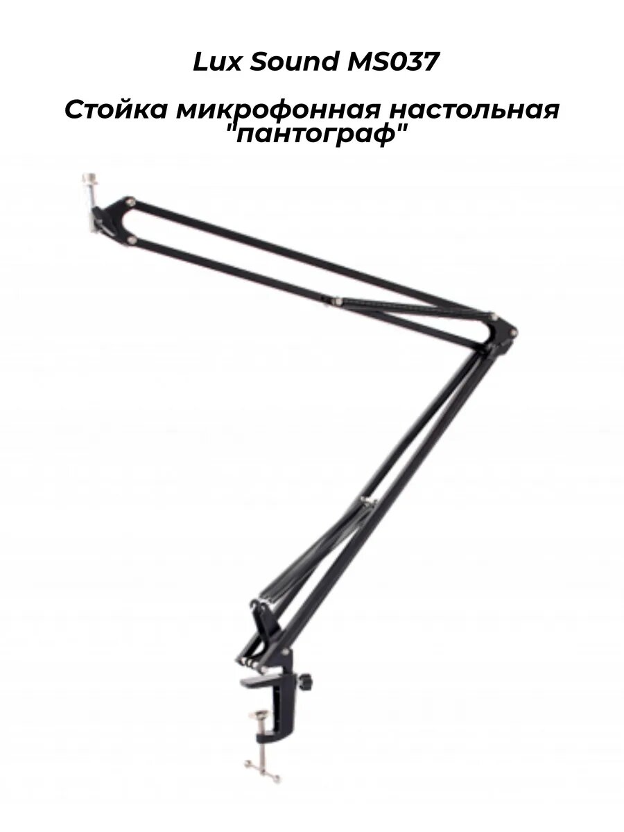 Lux Sound MS037 - Стойка микрофонная настольная