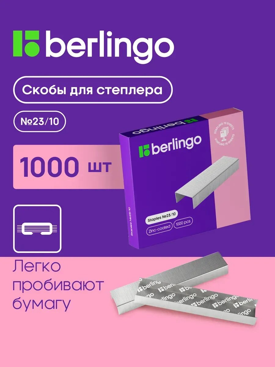 Скобы для степлера №23/10 Berlingo, 1000 штук, оцинкованные