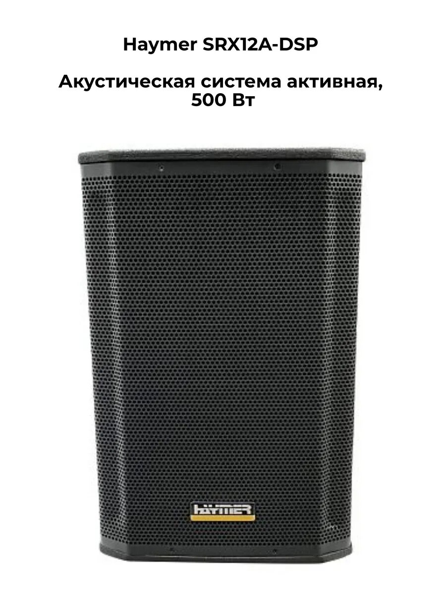 Haymer SRX12A-DSP - Акустическая система активная, 500 Вт