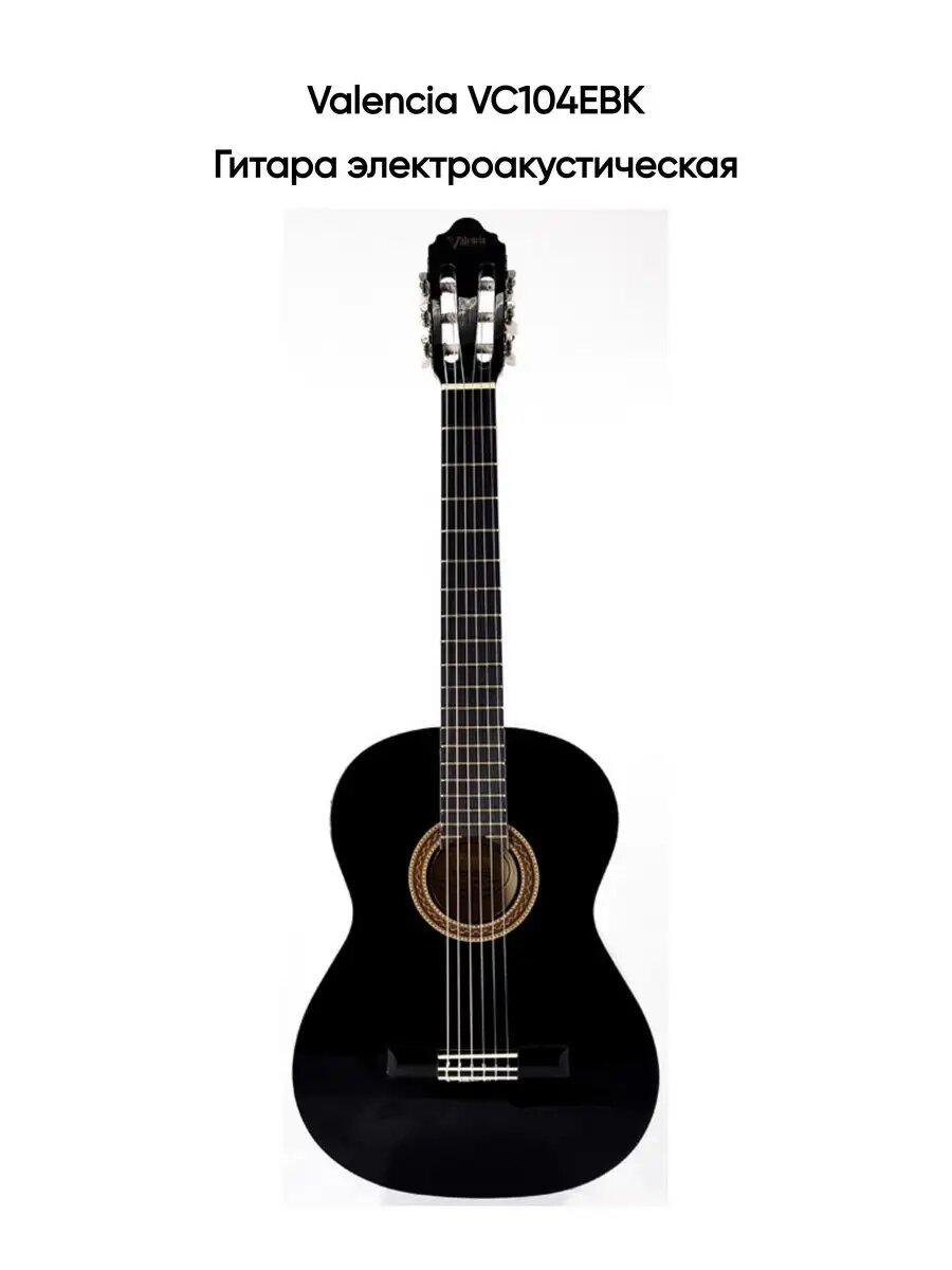 Valencia VC104EBK - Гитара электроакустическая