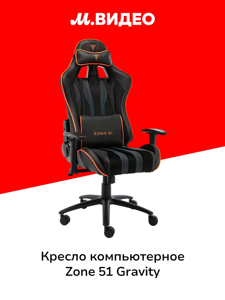 Кресло компьютерное игровое ZONE 51 Gravity, Black/Orange (Z51-GRV-BO) (черное/оранжевое)