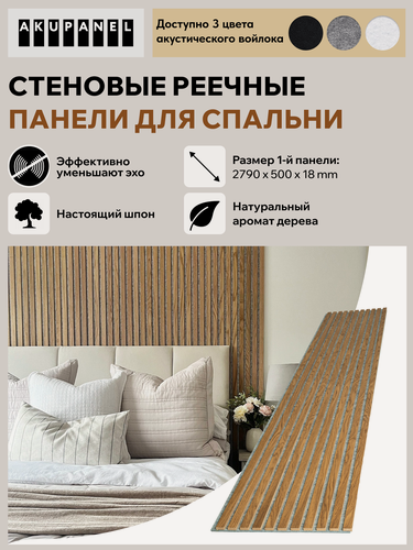 Изображение товара Стеновая реечная панель AKUPANEL для спальни — (Шпон Дуб "Бурбон", серая акустическая панель Акупанель)