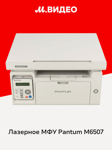 Изображение товара Лазерное МФУ Pantum M6507