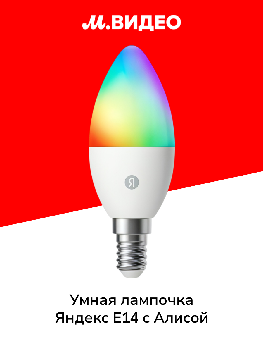 Умная лампочка Яндекс E14 520 Лм RGB работает с Алисой Matter over Wi-Fi