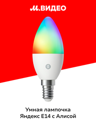 Умная лампочка Яндекс E14, 520 Лм, RGB, работает с Алисой, Matter over Wi-Fi