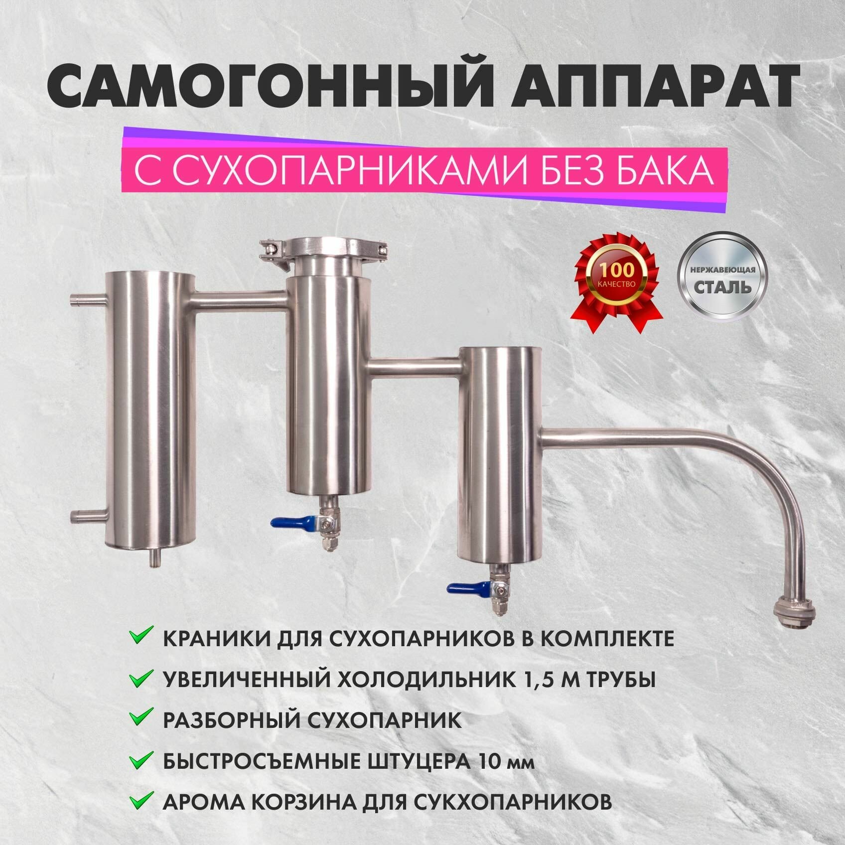 Самогонный аппарат без бака с металлическими сухопарниками, увеличенным змеевиком 150см и быстросъемными подсоединениями