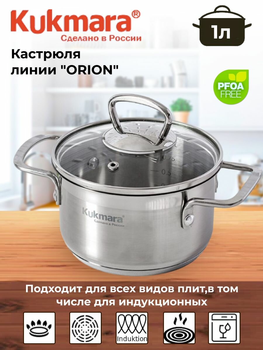 Кастрюля линии "ORION" 1,0 литр, диаметром 14 см, со стеклянной крышкой
