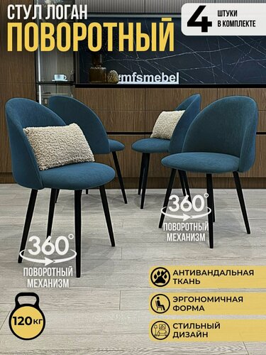 Изображение товара Комплект стульев для кухни Логан с поворотным механизмом 360градусов, 4 штуки синий