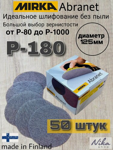 Изображение товара Мирка Абранет диаметр 125 мм. Зернистость Р-180 (50 штук). Сетчатые шлифовальные круги на липучке Mirka Abranet.