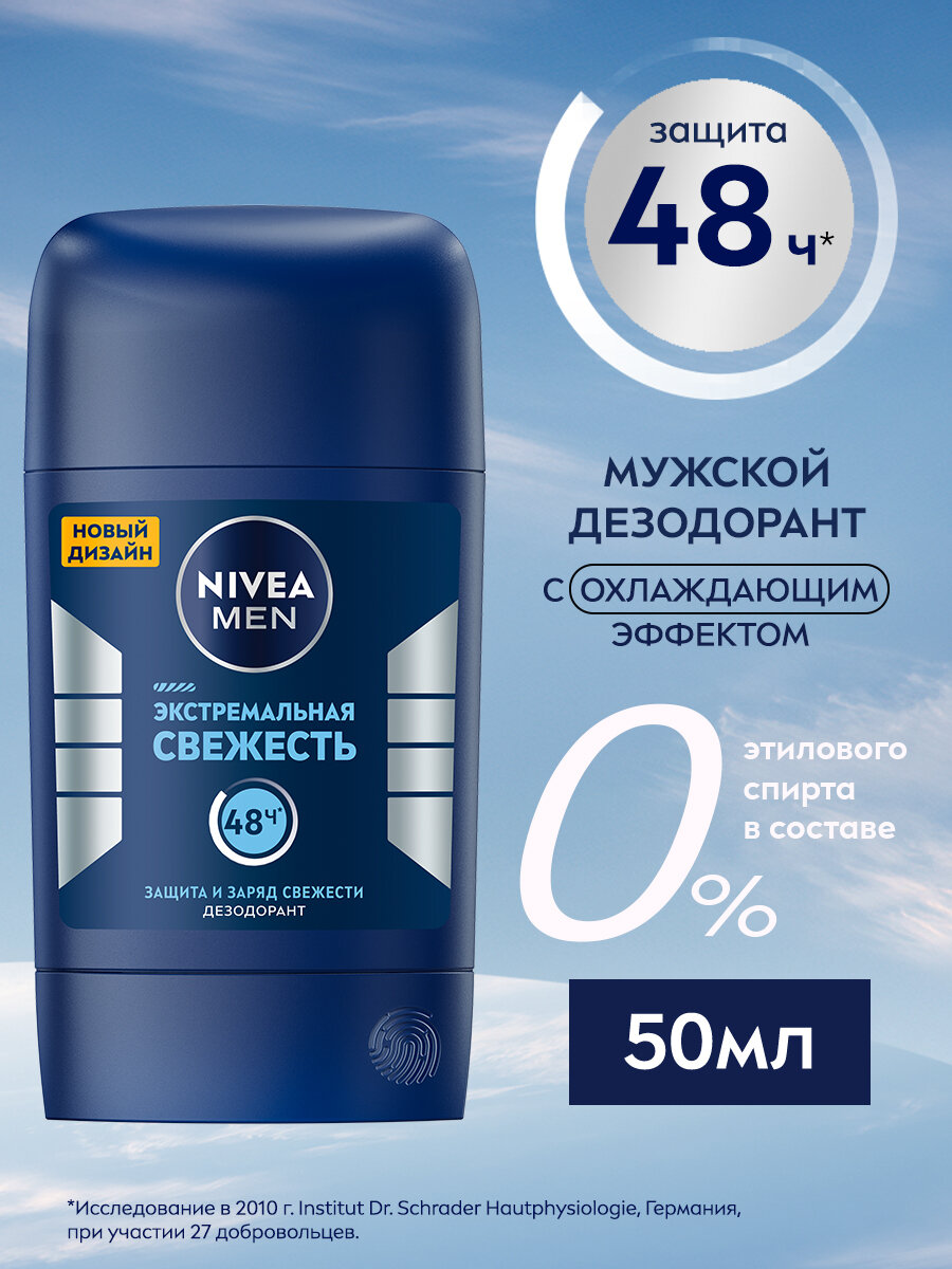 Дезодорант мужской стик NIVEA MEN "Экстремальная свежесть", 50 мл.
