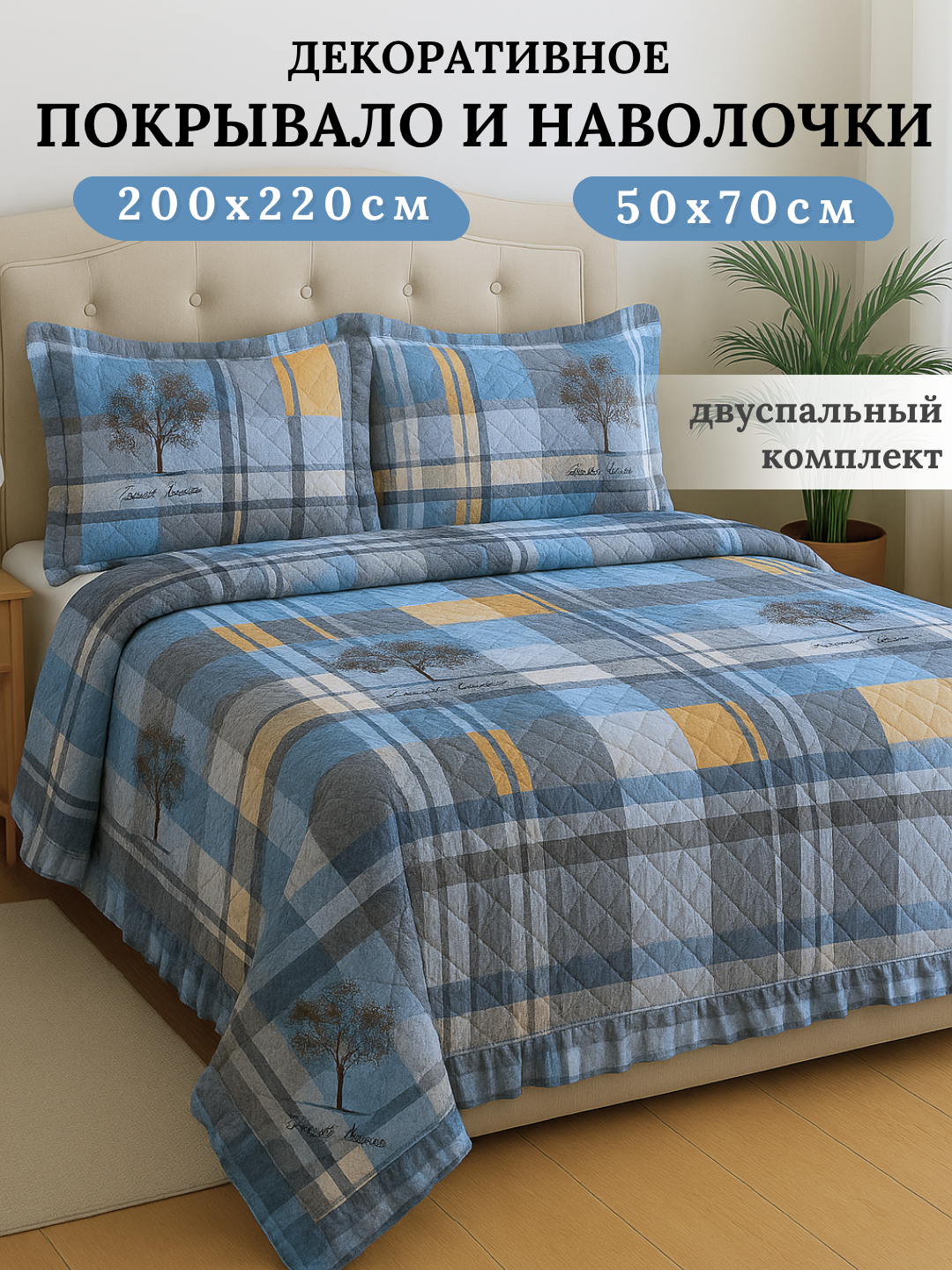 Плед покрывало и наволочки 2 шт, постельное белье двуспальное, декоративный комплект