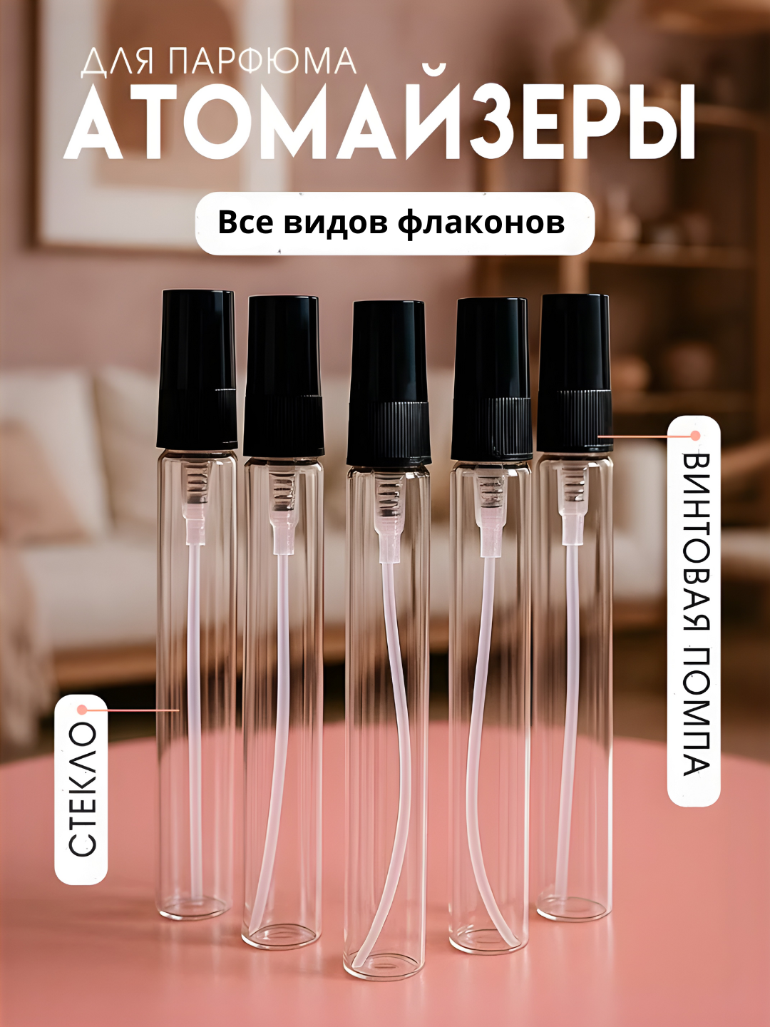 Флакон-спрей, для духов, многоразовый, распылитель, атомайзер, 10 мл, 1 шт — фото 1