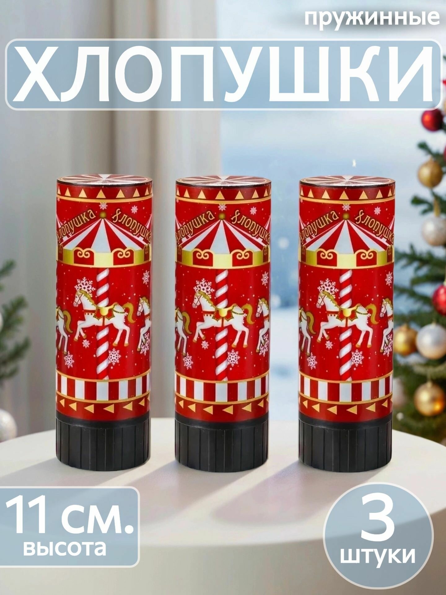Хлопушки пружинные 11 см 3 штуки простой способ добавить веселья в праздник