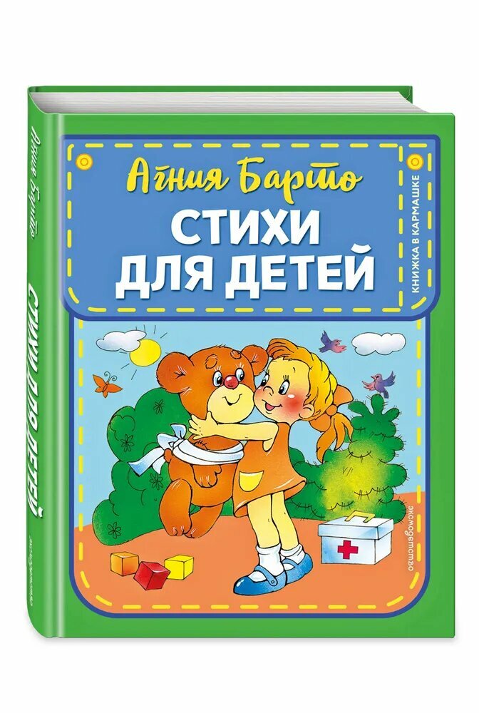 Книга ЭКСМО "Книжка в карманчике. Стихи для детей", 1978 год