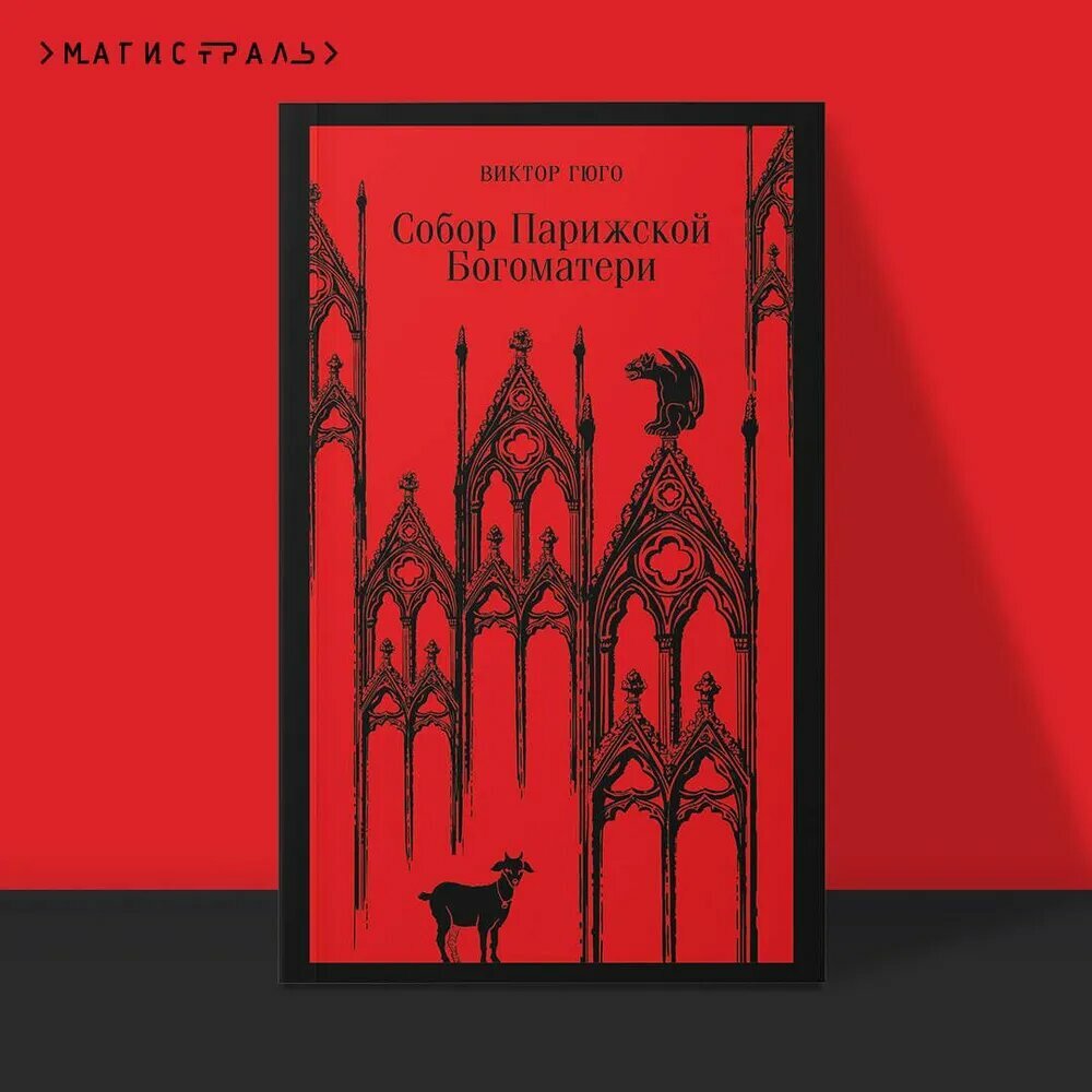Книга Гюго В. "Собор Парижской богоматери" ЭКСМО, готический роман, 416 стр