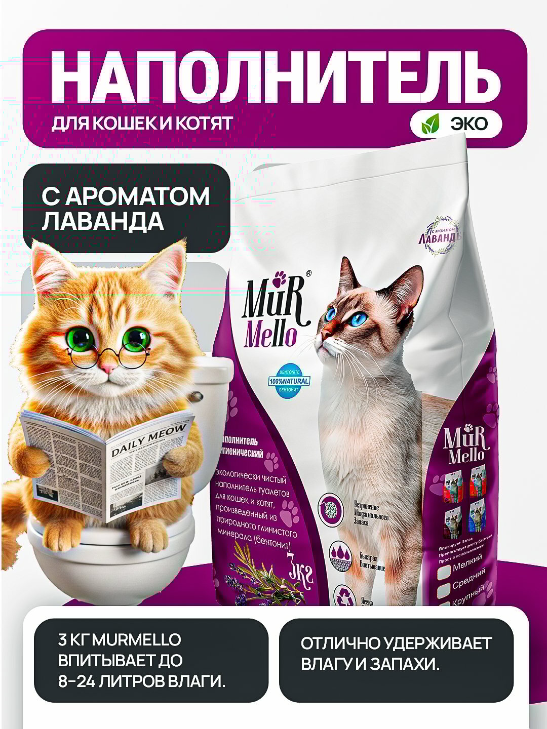 Наполнитель для кошек MurMello, бентонит, 3 кг, Simple Pets Орхидея, Лаванда - Багровый