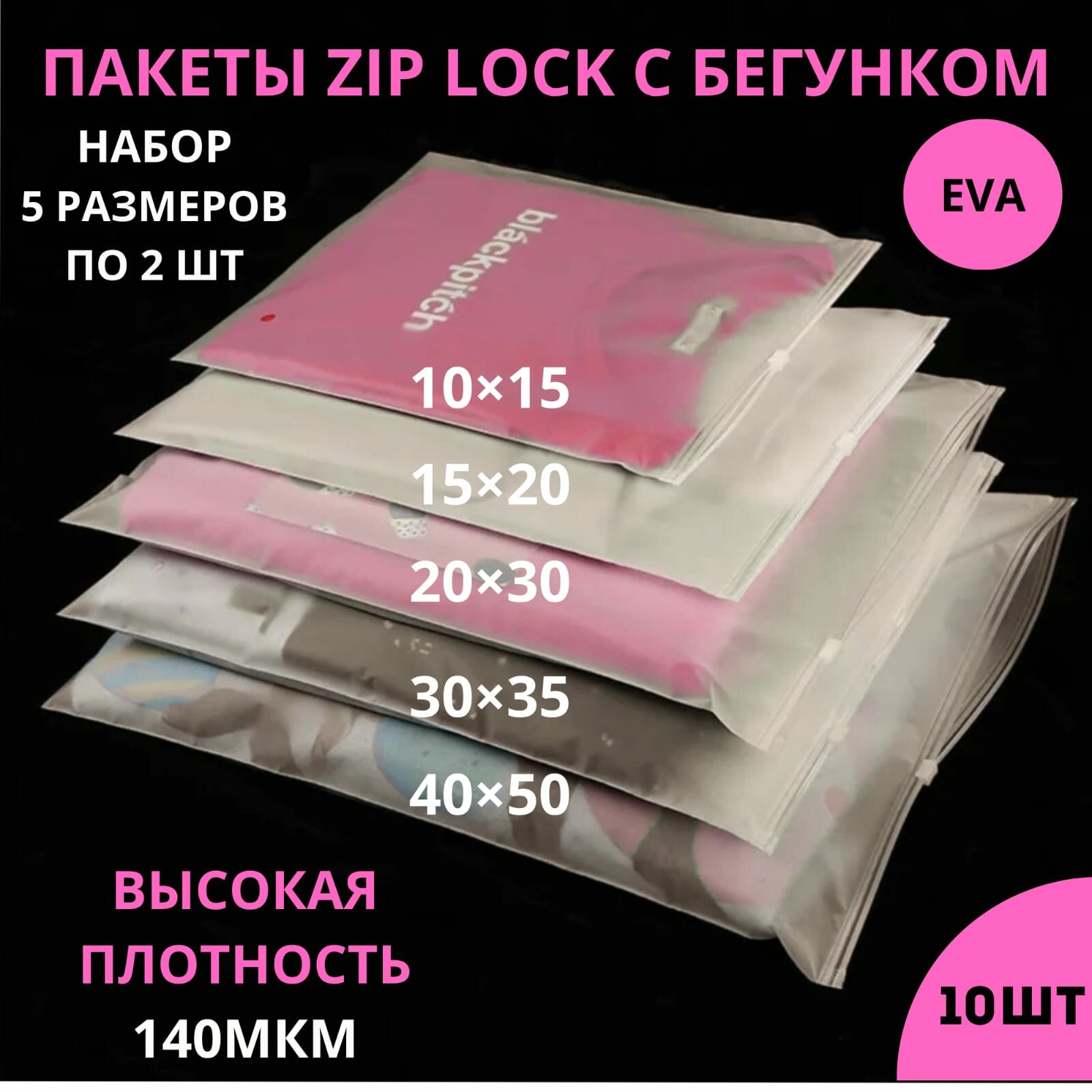 Зип лок пакеты набор /ассорти/слайдеры  10 штук / Zip lock пакеты для обуви / матовые пакеты для упаковки / хранение вещей / с замком