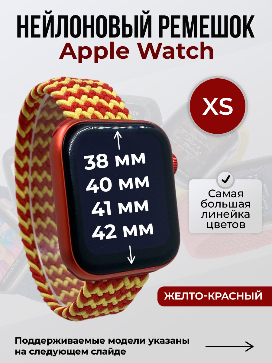 Нейлоновый ремешок для Apple Watch 1-9/SE/SE2/SE3 (38/40/41 мм), 10/11/S10/S11, 42 мм, без застежки, желто-красный 2, размер XS
