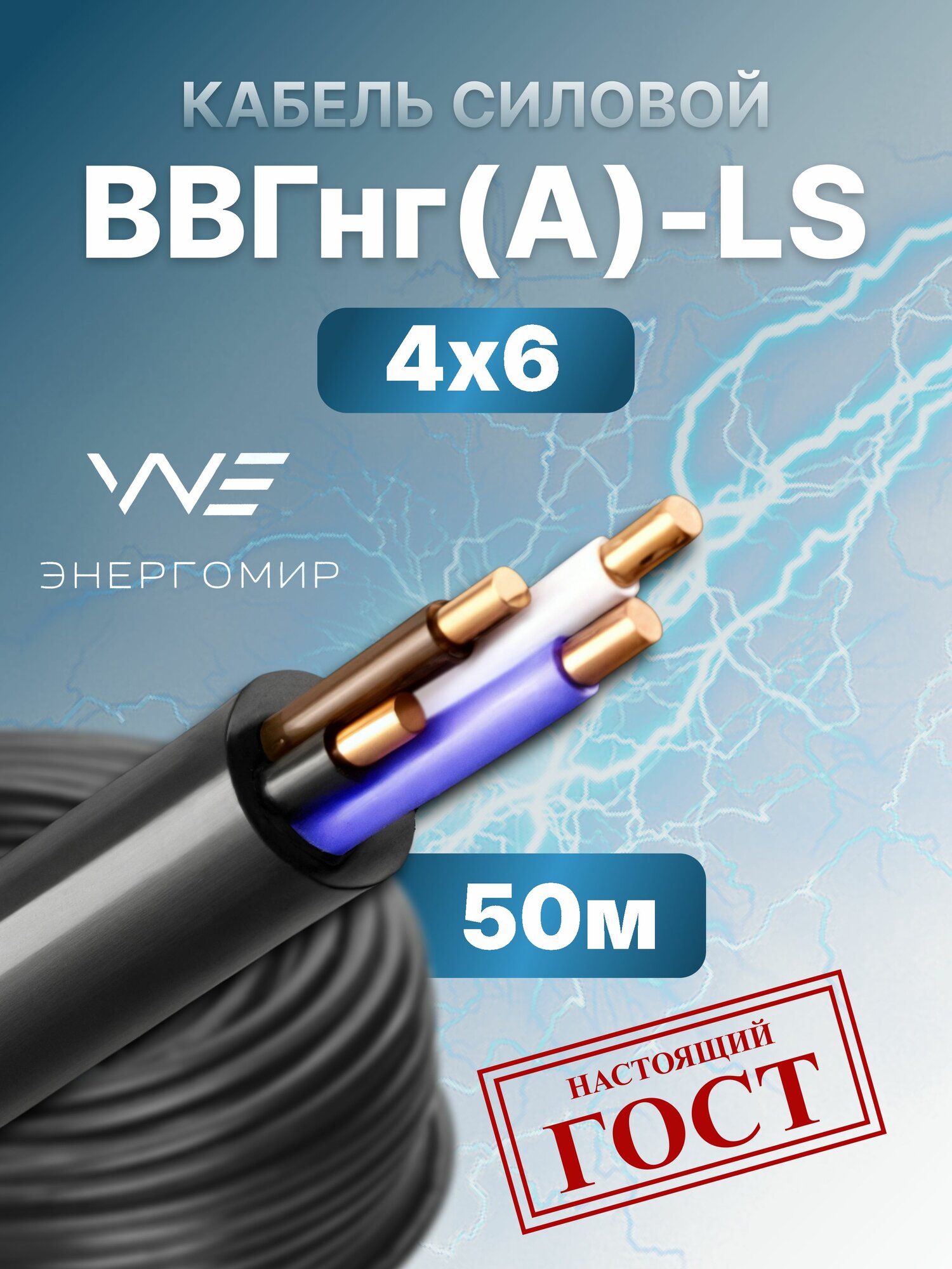 Кабель ВВГнг(А)-LS 4х6 ГОСТ Энергомир, 50м