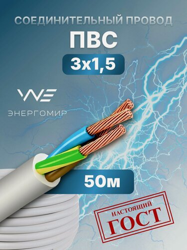 Изображение товара Провод соединительный ПВС 3х1,5 ГОСТ Энергомир, 50м