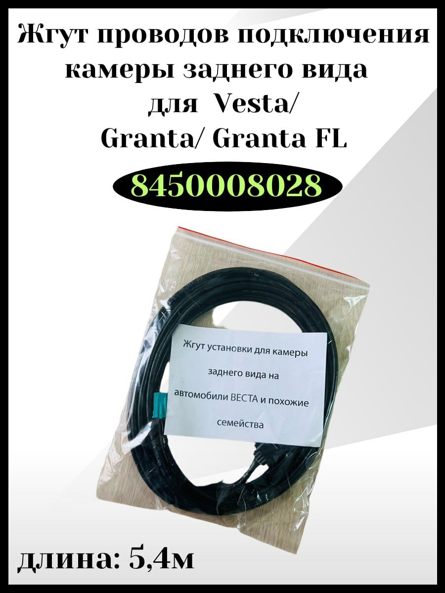 Жгут проводов подключения камеры заднего вида 8450008028 для LADA Веста/Vesta, Гранта/Granta