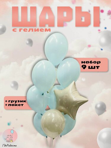 Изображение товара Фольгированные воздушные шары с гелием надутые в фонтан из латексных шаров "Мягкий свет", 9 шт