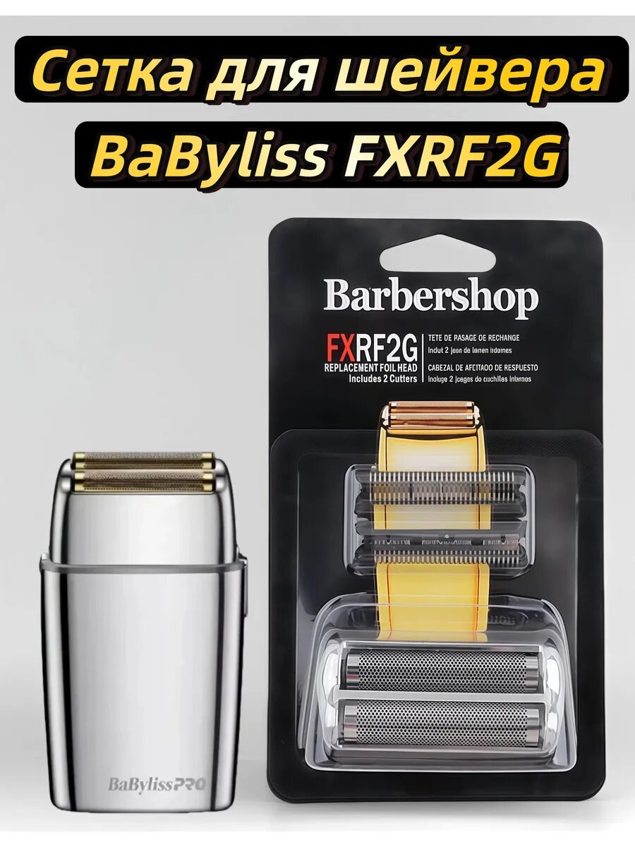 Сетка для шейвера BaByliss FXRF2G, сменная головка，Серебро