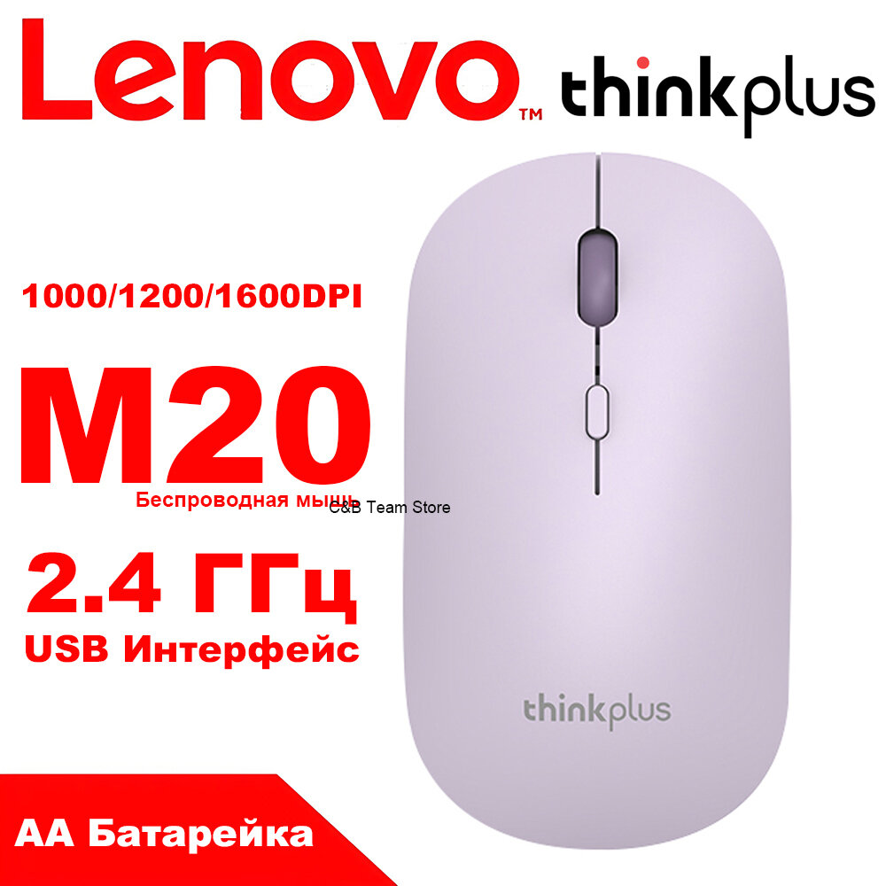 Беспроводная мышь LENOVO Thinkplus M20, батарея AA, 2.4 ГГц, поддержка Windows и macOS