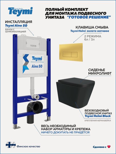 Изображение товара Инсталляция с унитазом комплект 5 в 1 Teymi унитаз подвесной безободковый черный Helmi Black кнопка золото F16123