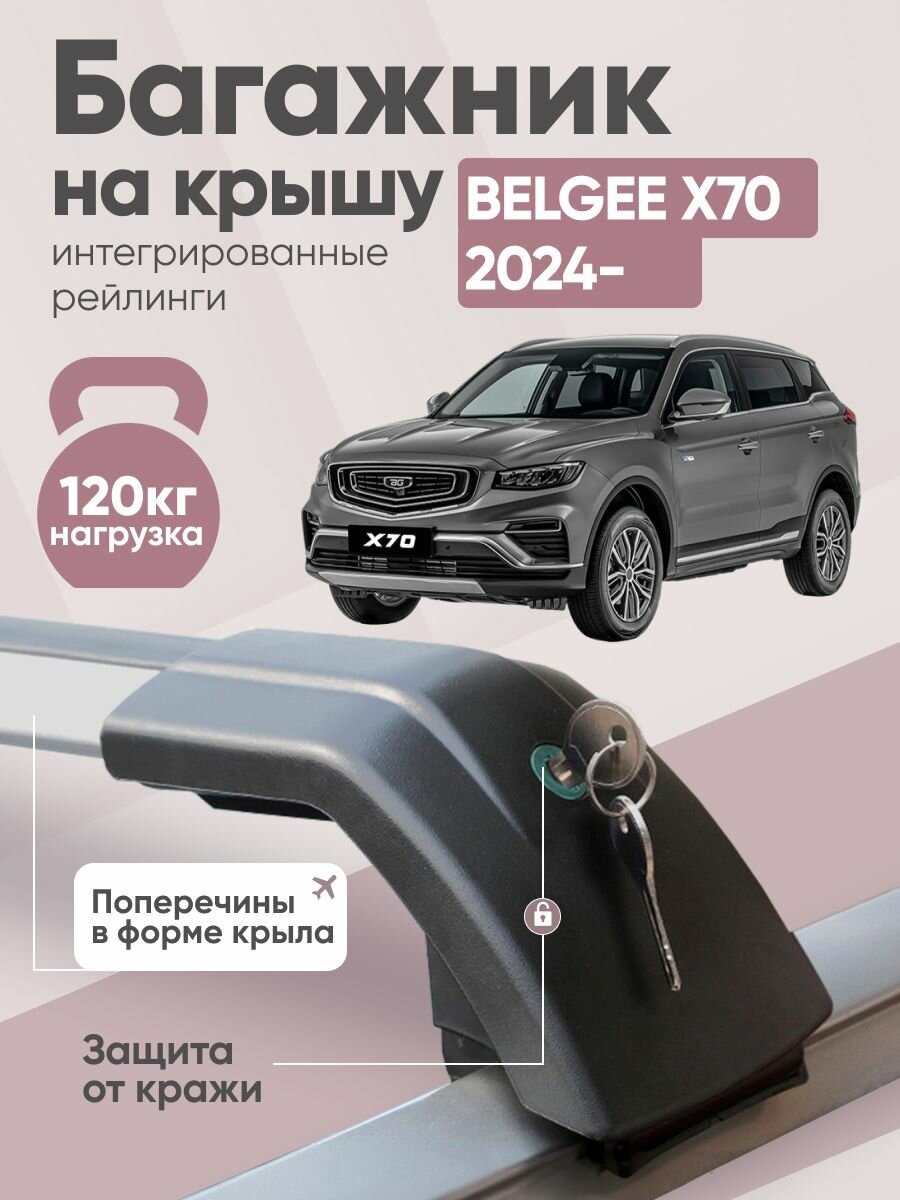 Багажник на крышу Белджи Х70/ BELGEE X70 интегрированные рейлинги крыло Shark