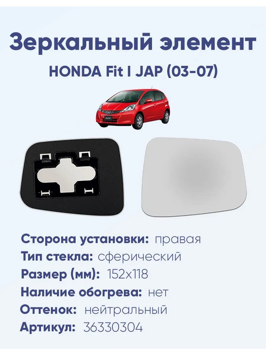 Зеркальный элемент правый HONDA Fit I JAP (03-07)A36330304