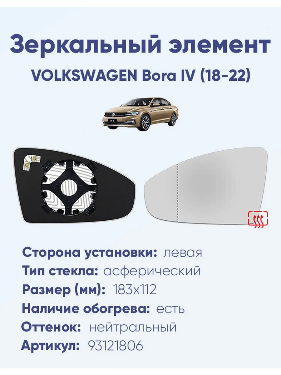 Зеркальный элемент левый VOLKSWAGEN Bora IV (18-22)A93121806