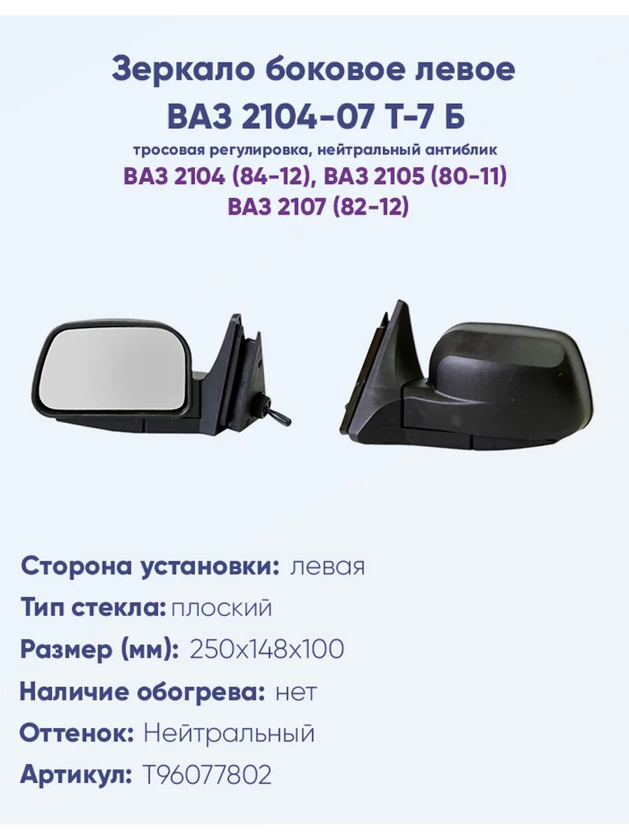 Зеркало боковое для автомобиля ВАЗ 2104-07 Т-7Б