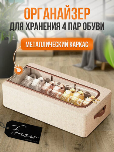 Изображение товара Органайзер для обуви, с крышкой, бежевый, нетканое полотно, 60x30x16 см