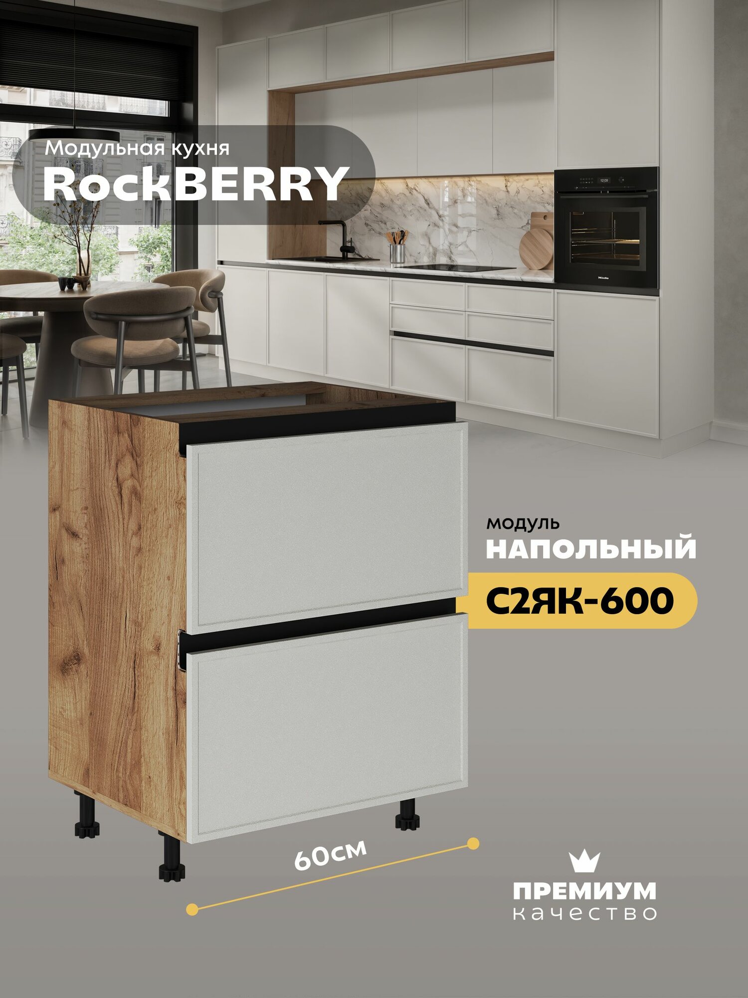 Кухонный модуль напольный с двумя ящиками "РокБерри" С2ЯК-600 (Дуб крафт золотой/Баноффи)
