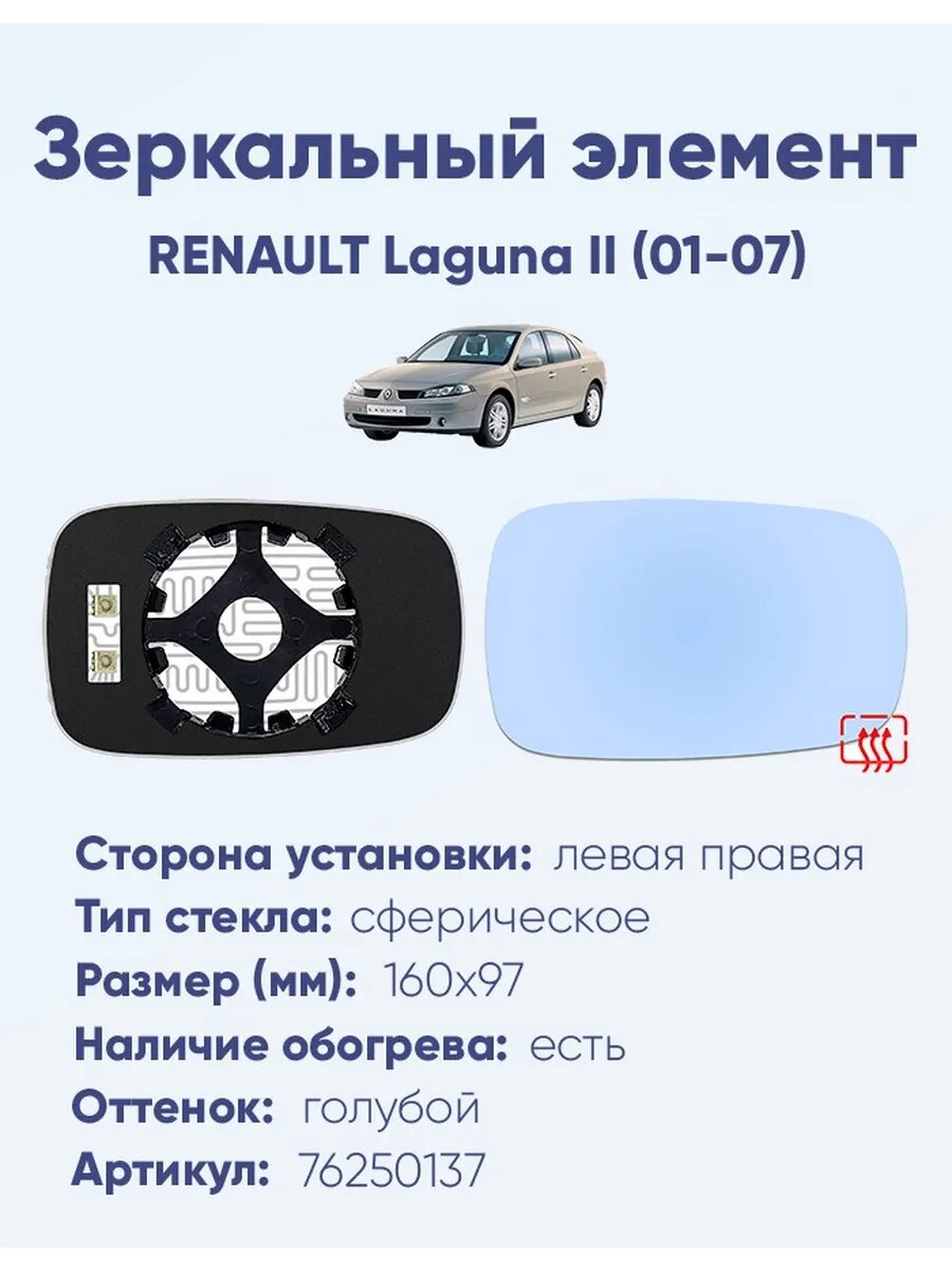 Зеркальный элемент основной RENAULT Laguna II (01-07) сфера голубой с обогревом