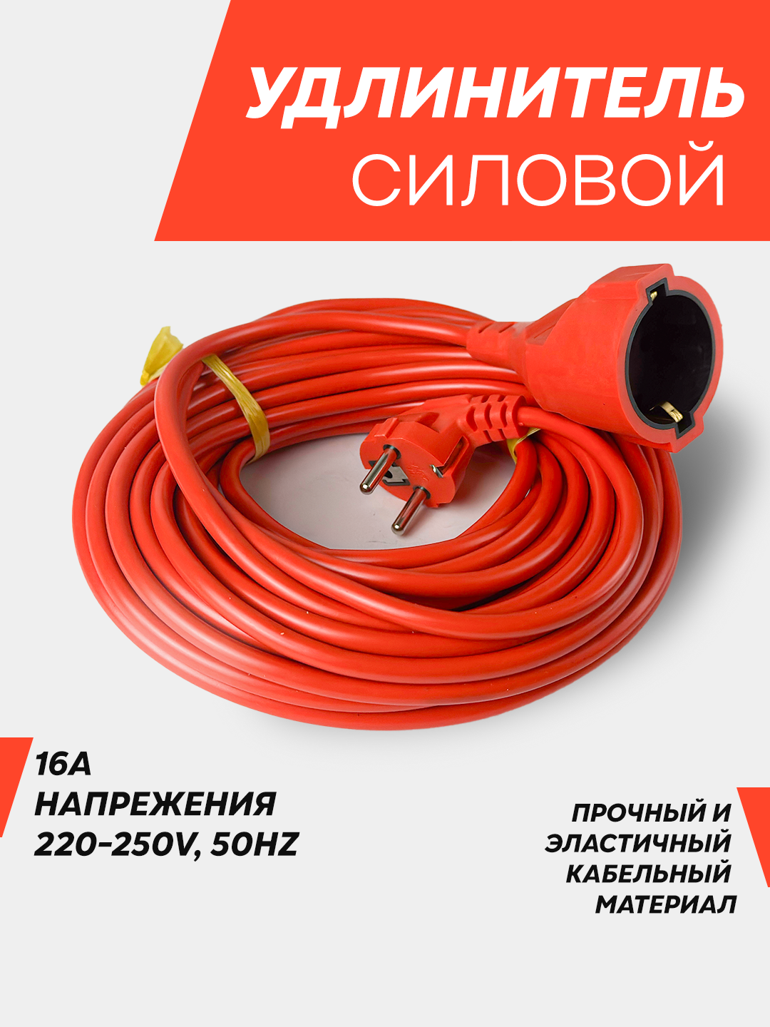 Удлинитель силовой кабель, ток 16А, длина кабеля 10 м, 15 м, 20 м,30м