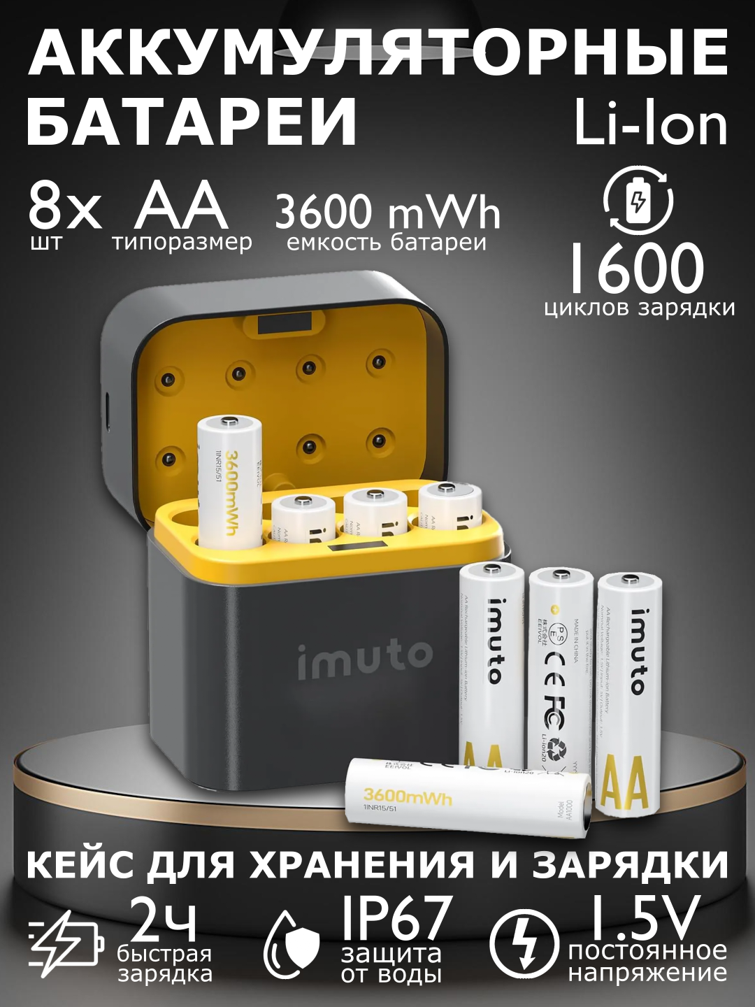 Аккумуляторные литиевые батареи Imuto с зарядным кейсом 8xАА 3600 mWh (быстрая зарядка USB-C пальчиковые 8 шт АА)