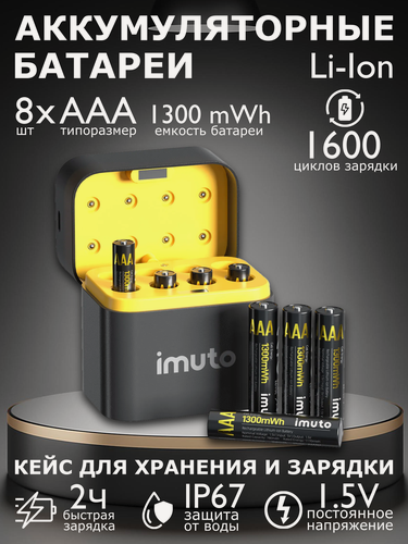 Изображение товара Аккумуляторные литиевые батареи Imuto с зарядным кейсом 8xААА, 1300 mWh (быстрая зарядка USB-C, мизинчиковые, 8 шт ААА)