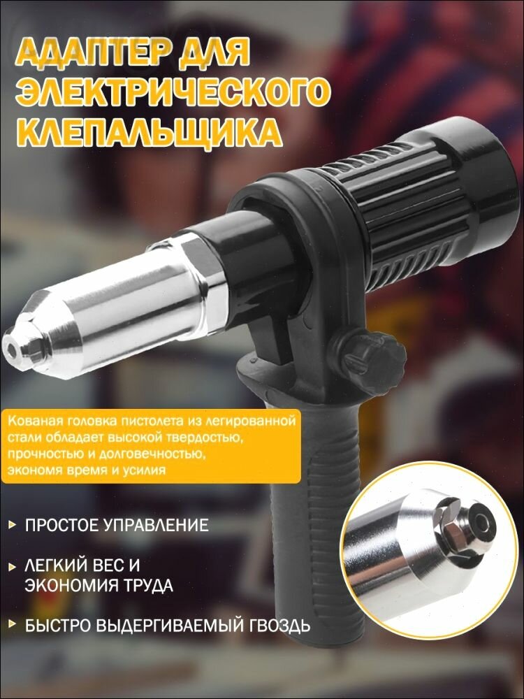 Насадка-заклепочник для шуруповерта