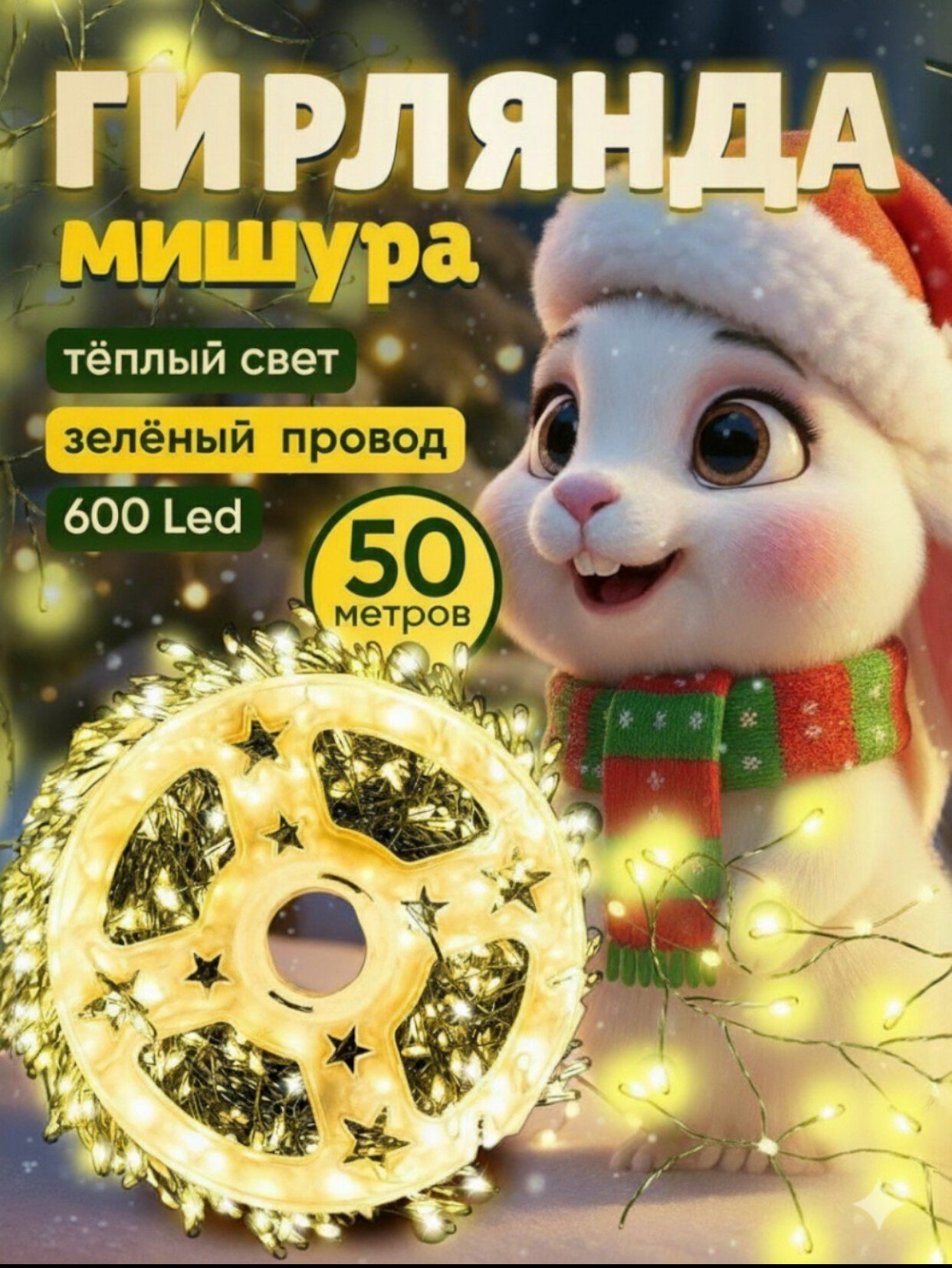 Гирлянда разных размеров и цветов, великолепное праздничное украшение на Новый год! 50M