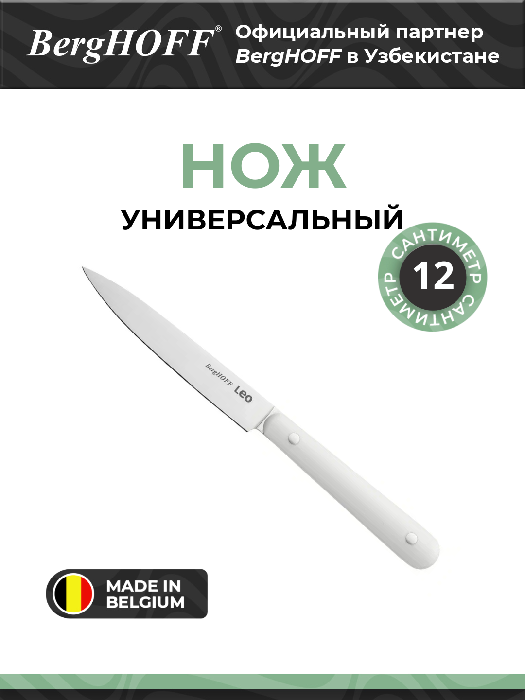 Универсальный нож BergHOFF Spirit, нержавеющая сталь, 12.5 см