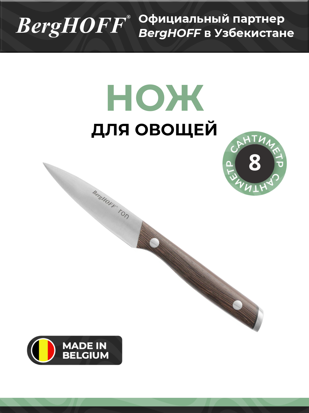Нож BergHOFF Ron 3900103, для овощей, коричневый, нержавеющая сталь, мытье в посудомойке