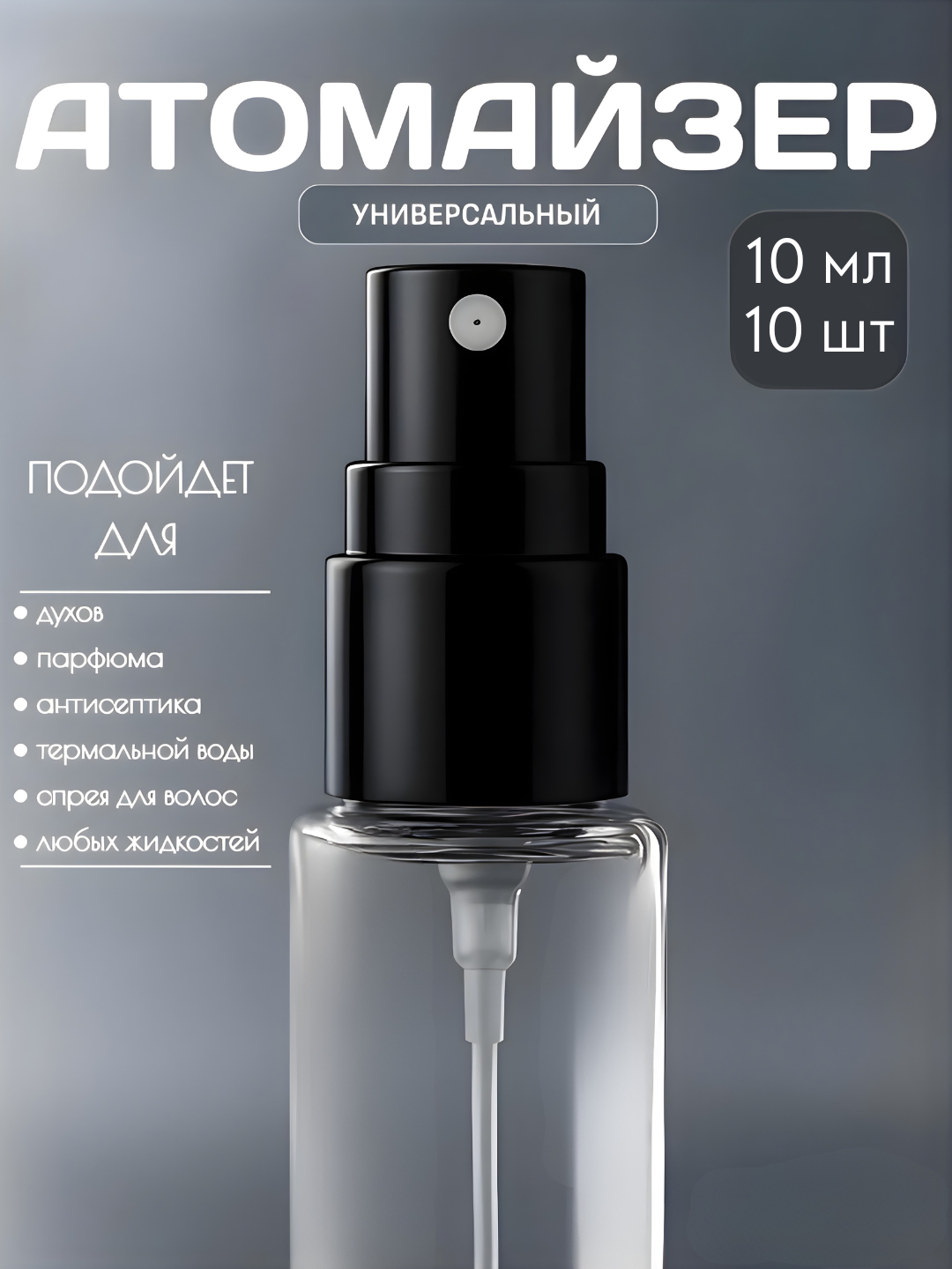 Флакон-спрей, для духов, многоразовый, распылитель, атомайзер, 10 мл, 10 шт