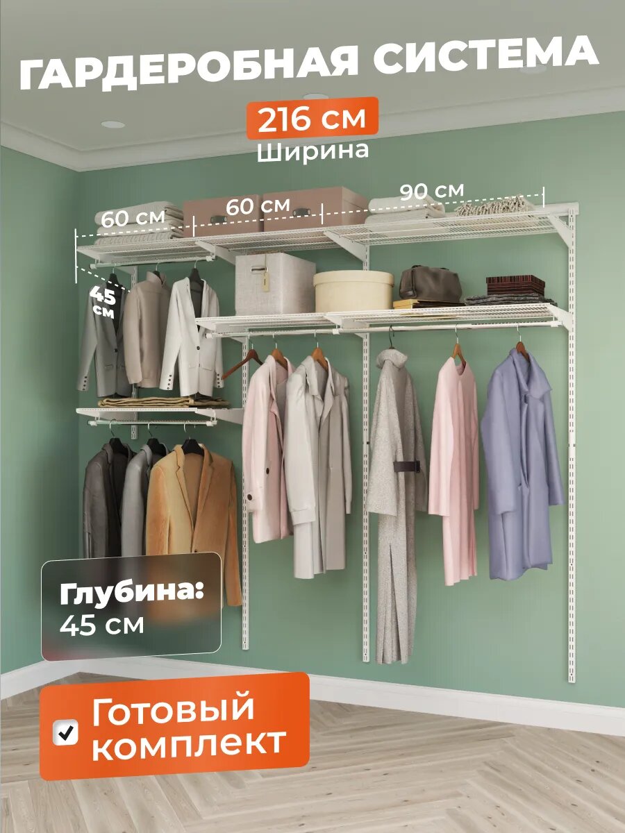 Гардеробная система настенная Титан-GS для хранения одежды на 216 см. Белая